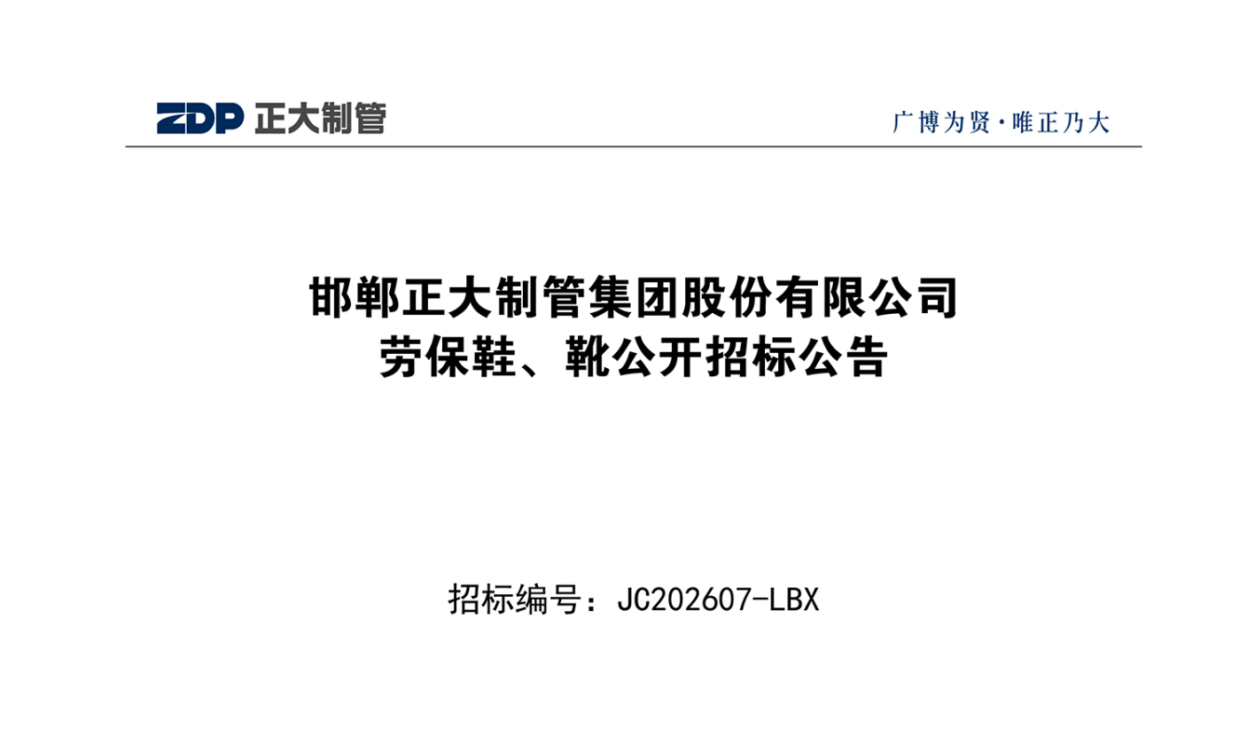 邯鄲正大制管集團(tuán)股份有限公司勞保鞋、靴公開招標(biāo)公告